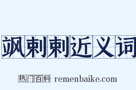 飒剌剌近义词是什么意思的图片